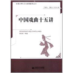 Bild des Verkufers fr Chinese Opera Fifteen Lectures(Chinese Edition) zum Verkauf von liu xing