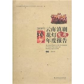 Seller image for 2008 Yunnan drama lantern to the development of annual report(Chinese Edition) for sale by liu xing