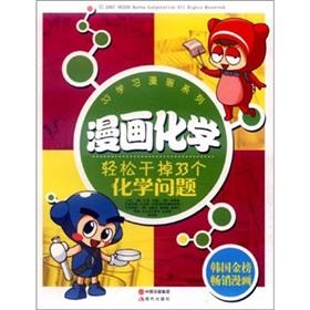 Seller image for 33 learning comic series and comic chemistry: easily get rid of the 33 chemical problems(Chinese Edition) for sale by liu xing