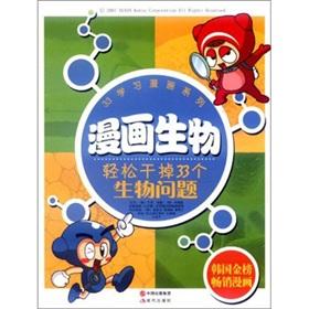 Imagen del vendedor de 33 learning comic series and comic bio: easily get rid of the 33 biological problems(Chinese Edition) a la venta por liu xing