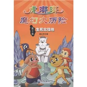Immagine del venditore per Pupils disaster prevention and reduction science comic story books Tiger toot Magical Adventures (Episode 10): Life and Death of the Arctic to(Chinese Edition) venduto da liu xing
