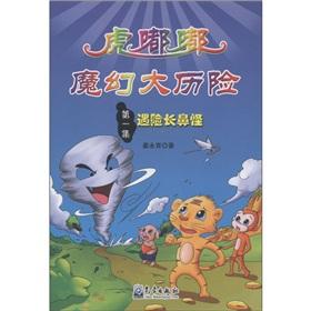 Immagine del venditore per Primary school disaster prevention and reduction science comic story books Tiger the toot fantasy adventure (1): distress Heffalump(Chinese Edition) venduto da liu xing