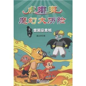 Immagine del venditore per Primary school disaster prevention and reduction science comic story books Tiger toot magical adventure (8): trapped in the Ghost City(Chinese Edition) venduto da liu xing