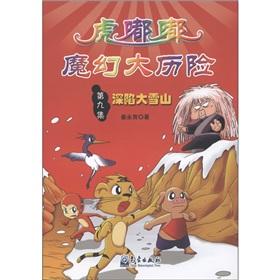 Immagine del venditore per Pupils disaster prevention and reduction science comic story books Tiger the toot magical adventure (9): deep Snowy Mountains venduto da liu xing