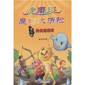 Immagine del venditore per Pupils disaster prevention and reduction science comic story books Tiger the toot magic adventure (3): yield lump demon(Chinese Edition) venduto da liu xing