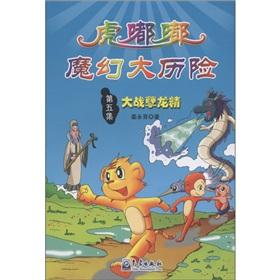 Immagine del venditore per Primary school disaster prevention and reduction science comic story books Tiger the toot Magical Adventures (5): war Nielong fine(Chinese Edition) venduto da liu xing