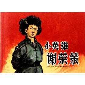 Seller image for Hero Xie Rong policy(Chinese Edition) for sale by liu xing