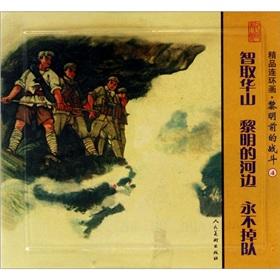 Seller image for Fine comic: the pre-dawn fighting 4 (Set 3)(Chinese Edition) for sale by liu xing