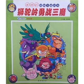 Seller image for Journey to the West Super Cartoon Reading: lion Camel Ridge battles demons(Chinese Edition) for sale by liu xing