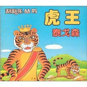 Bild des Verkufers fr Scratch Series: King Tiger Tai Gesen(Chinese Edition) zum Verkauf von liu xing