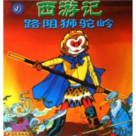Image du vendeur pour Journey to the West: the road blocking the lion Camel Ridge(Chinese Edition) mis en vente par liu xing