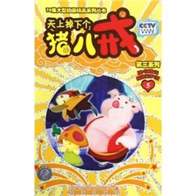 Image du vendeur pour Heaven Pig: 3 Series 5(Chinese Edition) mis en vente par liu xing