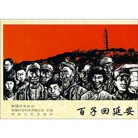 Imagen del vendedor de Hundred children returned to Yanan(Chinese Edition) a la venta por liu xing