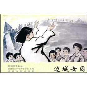 Immagine del venditore per Border town of women in prison(Chinese Edition) venduto da liu xing