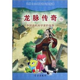 Seller image for The Longmai legend: Ge Hong(Chinese Edition) for sale by liu xing