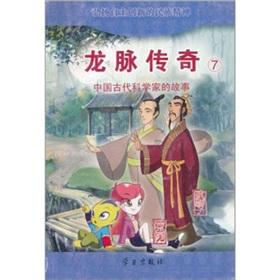 Image du vendeur pour The story of the ancient Chinese scientists DragonVenture legendary 7: Fox just child Jing Fang(Chinese Edition) mis en vente par liu xing