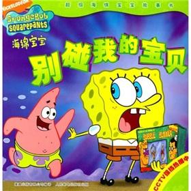Seller image for SpongeBob story: Do not touch my baby(Chinese Edition) for sale by liu xing