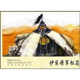 Image du vendeur pour Xinjiang history painting plexus: Ili General Song Yun(Chinese Edition) mis en vente par liu xing