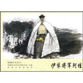 Imagen del vendedor de Xinjiang history painting plexus: Ili General Agui(Chinese Edition) a la venta por liu xing