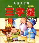 Seller image for Three Character Classic (phonetic version of the Child)(Chinese Edition) for sale by liu xing