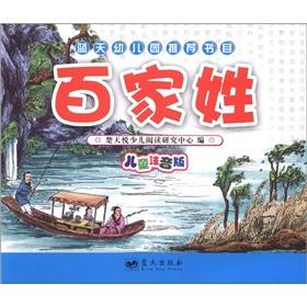 Image du vendeur pour Blue Sky Kindergarten Recommended Reading: Hundred Surnames (phonetic version of the Child)(Chinese Edition) mis en vente par liu xing