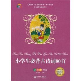 Seller image for 80 of the ancient poetry of the pupils Bibei(Chinese Edition) for sale by liu xing