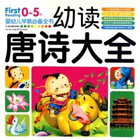 Seller image for Essential infant and early childhood book: the young read Tang Daquan (0-5 years)(Chinese Edition) for sale by liu xing