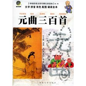 Image du vendeur pour Reading of the traditional Chinese culture classic children: YuanQu three hundred (large print alphabet-color with chart reading all)(Chinese Edition) mis en vente par liu xing
