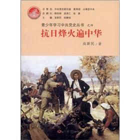 Imagen del vendedor de Young people learning the Chinese Communist Party History Books: anti-Japanese war over China(Chinese Edition) a la venta por liu xing