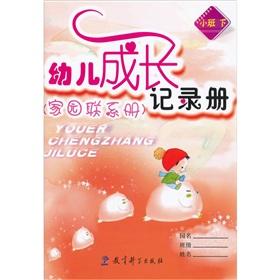 Immagine del venditore per Early childhood development record book (home contact book) (small)(Chinese Edition) venduto da liu xing