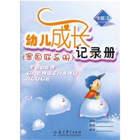 Immagine del venditore per Home contact book: early childhood development record book (in class)(Chinese Edition) venduto da liu xing