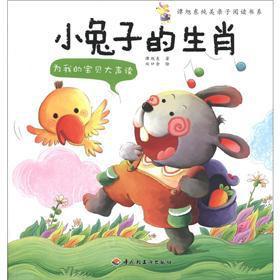 Immagine del venditore per Lack in Its Ontology pure parent-child reading book is for my baby to read aloud: a small rabbit zodiac(Chinese Edition) venduto da liu xing