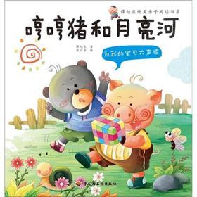 Imagen del vendedor de Lack in Its Ontology pure parent-child reading book series: hum pigs and Moon River (3-6 year-old parent-child reading. Wu Meizhen writer full recommended)(Chinese Edition) a la venta por liu xing