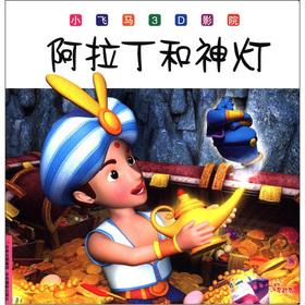 Imagen del vendedor de Small Pegasus 3D cinema: Aladdin and the Magic Lamp(Chinese Edition) a la venta por liu xing
