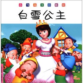 Seller image for Small Pegasus 3D theater: Snow White(Chinese Edition) for sale by liu xing