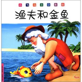 Seller image for Small Pegasus 3D cinema: Fisherman and the Goldfish(Chinese Edition) for sale by liu xing