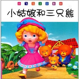 Seller image for Small Pegasus 3D cinema: the little girl and the three bears(Chinese Edition) for sale by liu xing