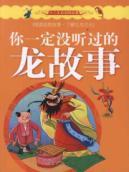 Immagine del venditore per Zodiac animal story: you must have heard of the dragon story(Chinese Edition) venduto da liu xing