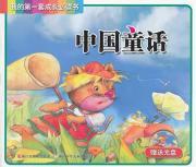 Seller image for My first set of growth required reading: a Chinese fairy tale (with CD)(Chinese Edition) for sale by liu xing