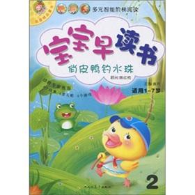 Immagine del venditore per Baby early reading: playful duck to catch the drops of water (for 1-7 years old)(Chinese Edition) venduto da liu xing