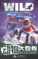 Imagen del vendedor de Animal rescue: Polar ablation(Chinese Edition) a la venta por liu xing