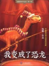 Immagine del venditore per I turned into a dinosaur(Chinese Edition) venduto da liu xing