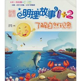 Seller image for Reasonable story 1 +2: To understand the natural phenomena for sale by liu xing