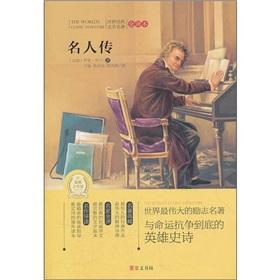 Seller image for The world's classic literary classics (translation): Celebrity Biography(Chinese Edition) for sale by liu xing