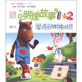 Seller image for Reasonable story 1 +2: learn animal knowledge for sale by liu xing