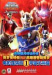 Immagine del venditore per Ott Galaxy legend rumor darkness movie comic Battle 1: The cosmic collision (CD 1)(Chinese Edition) venduto da liu xing