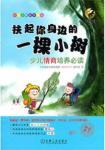 Seller image for Lift up your side of a small tree: children's emotional intelligence training Privacy Policy(Chinese Edition) for sale by liu xing