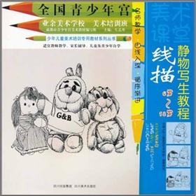 Imagen del vendedor de Children art training textbook series line drawing: still life tutorial (aged 6 -18 years old)(Chinese Edition) a la venta por liu xing