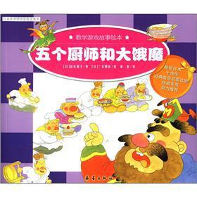 Imagen del vendedor de Math game story picture books: five chefs and hungry demons(Chinese Edition) a la venta por liu xing