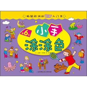 Immagine del venditore per Popular in European painting primer: a small hand-painted coloring (6th order)(Chinese Edition) venduto da liu xing
